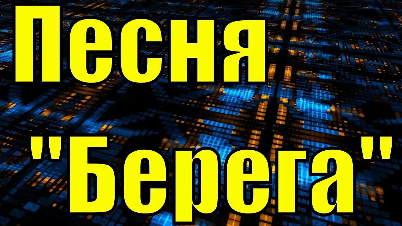 Песня берега. Слова песни берега берега. Берега песня текст. Слова песни а на том берегу.