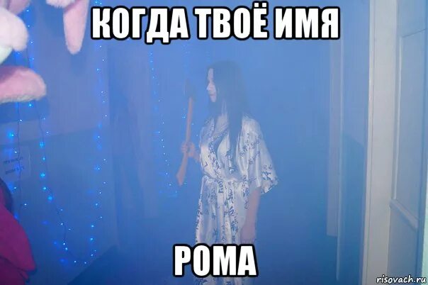 Рассказ про рому. Мемы про рому смешные. Рассказ про рому. Рассказ про рому. Рассказ про рому.