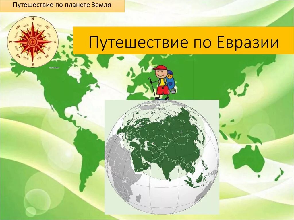 День евразии. Путешествие по Евразии. Путешествие по Евразии презентация. Материк Евразия. Путешествие по материкам Евразия.