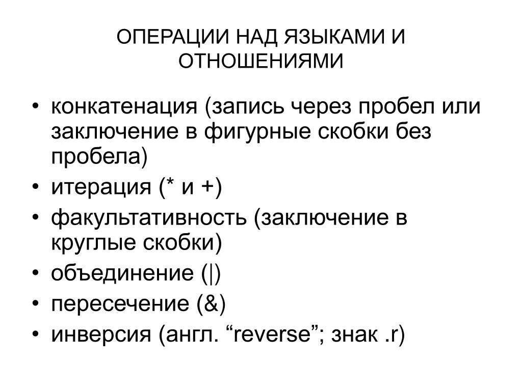 Операции над отношениями. Морфологические операции над изображениями. Объединение конкатенация итерация. Операция конкатенации.