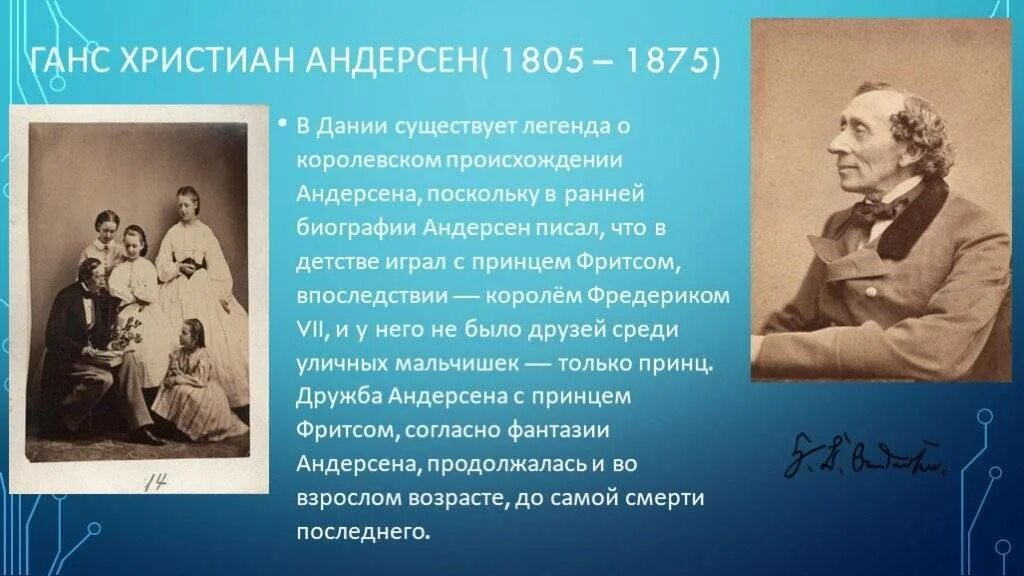 Биография г х андерсена 4 класс. Ханса Кристиана Андерсена (1805 – 1875. Ханс Кристиан Андерсен 5 класс.