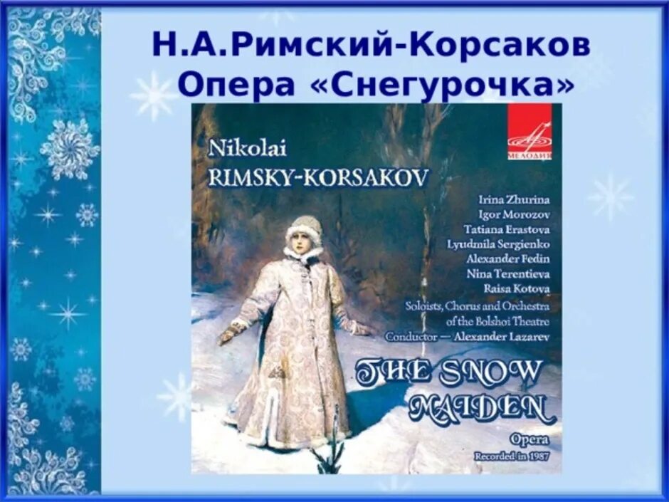 Произведение римского корсакова снегурочка. Афиша к опере н а Римского-Корсакова Снегурочка. Литературная основа оперы «Снегурочка» Римского-Корсакова. Н А Корсаков Снегурочка. Опера н а Римского Корсакова Снегурочка.