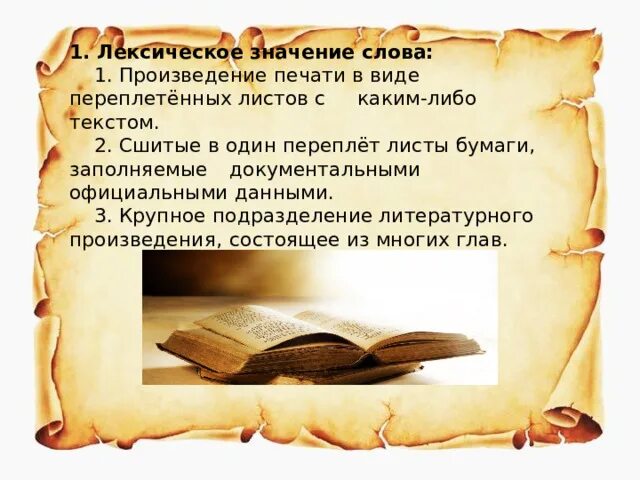 Словарь лексических значений слов. Лексические слова. Основное лексическое значение. Книжный язык лексическое значение. Значение толкового словаря.