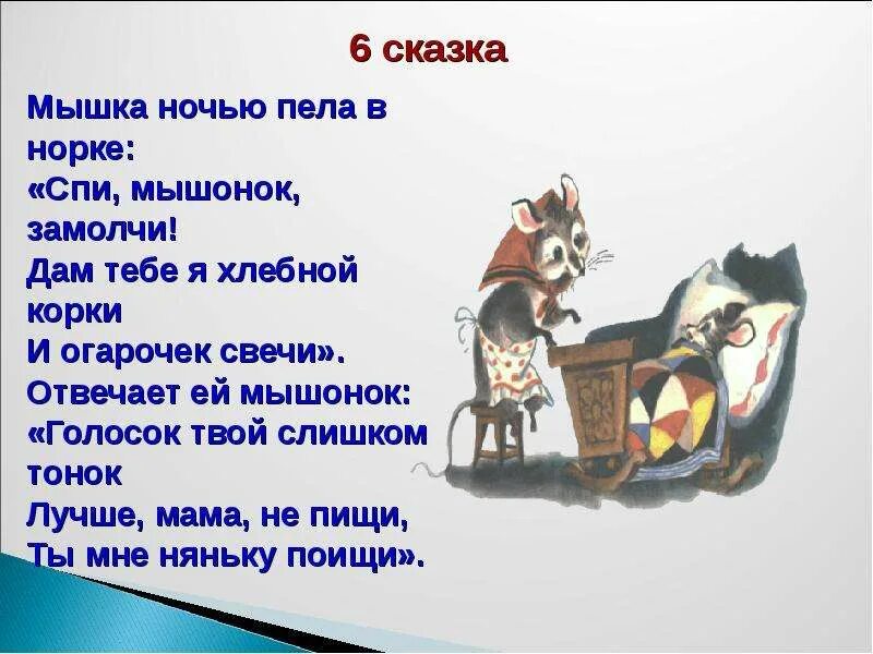 Поют спать не дают. Спи мышонок замолчи дам. Спи мышонок замолчи дам тебе хлебной. Спи мышонок замолчи дам тебе я хлебной корки и огарочек свечи сказка. Пела ночью мышка в норке спи.