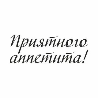 Красивые надписи приятного аппетита