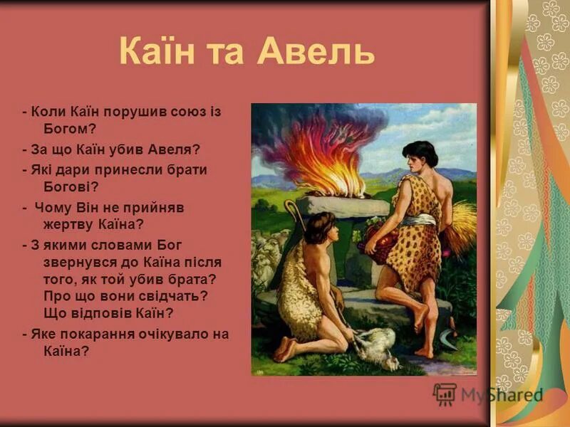 Каин и авель дети адама и евы. Адам и ева каин и авель. Авель (имя). Авель значение имени. Кому принадлежит имя авель.