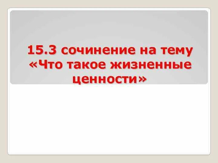 Жизненные ценности сочинение. Вывод на тему жизненные ценности 9 3. Мини-сочинение "Мои ценности". Мини сочинение на тему жизненные ценности.