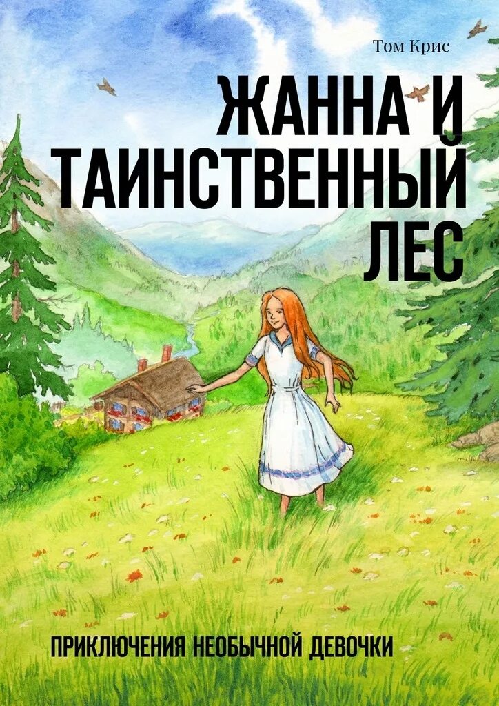 Приключения необычной девочки. Книга про девочку в лесу обложки. Приключения в лесу книги. Приключения необычной девочки книга.