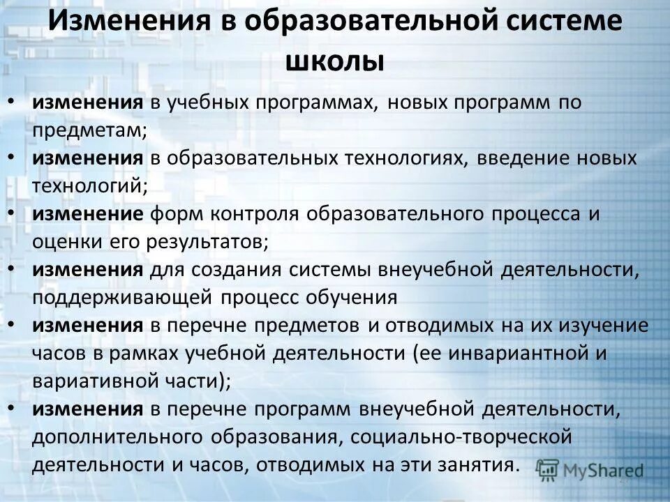 Новые изменения в школах