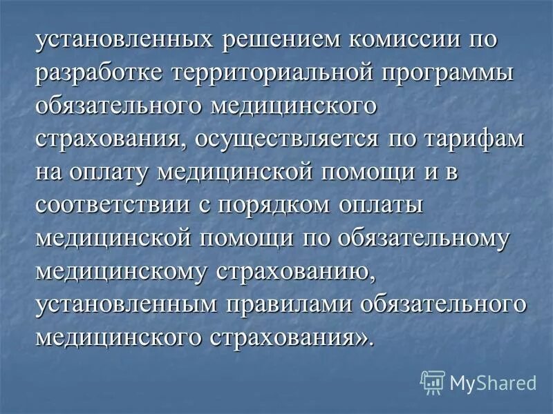 Состав комиссии по разработке территориальной программы омс. Состав комиссии по разработке территориальной программы омс. Основой для формирования территориальной программы омс являются. Комиссия по разработке территориальной программы омс. Федеральный закон 326.