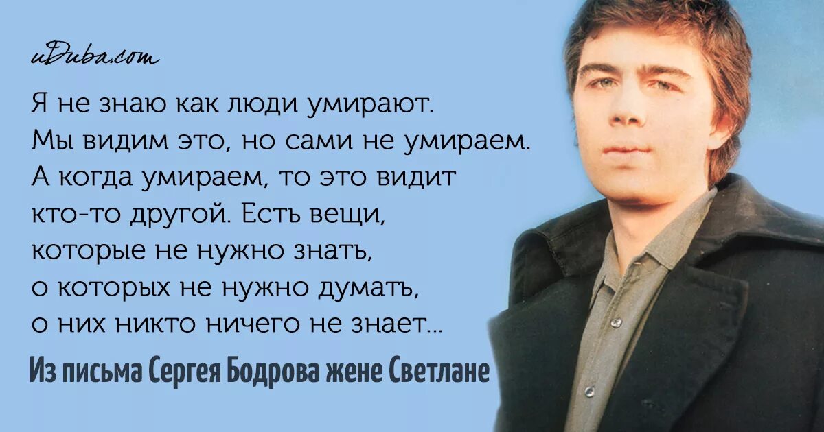 Я не знаю как заканчивается любовь. Письмо Сергея Бодрова жене Светлане. Высказывания Бодрова.