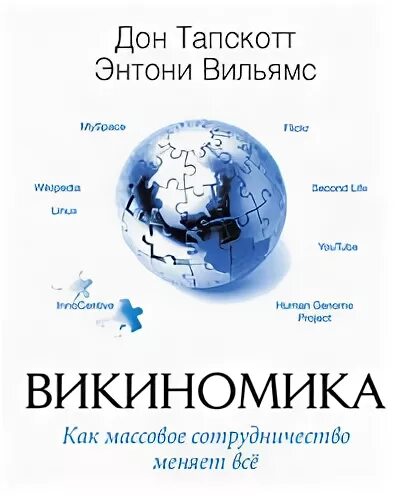 Викиномика тапскотт. Примеры викиномики. Принцип открытости викиномики. Принципы викиномики. Викиномика.