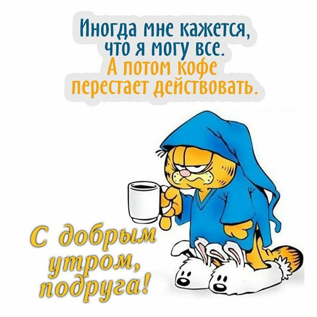Приколы пожелания с утра. Веселые пожелания доброго утра. Пожелания с добрым утром прикольные. Смешные поздравления с добрым утром. Открытки с добрым утром смешные.