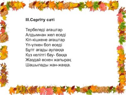 Күзде куз перевод
