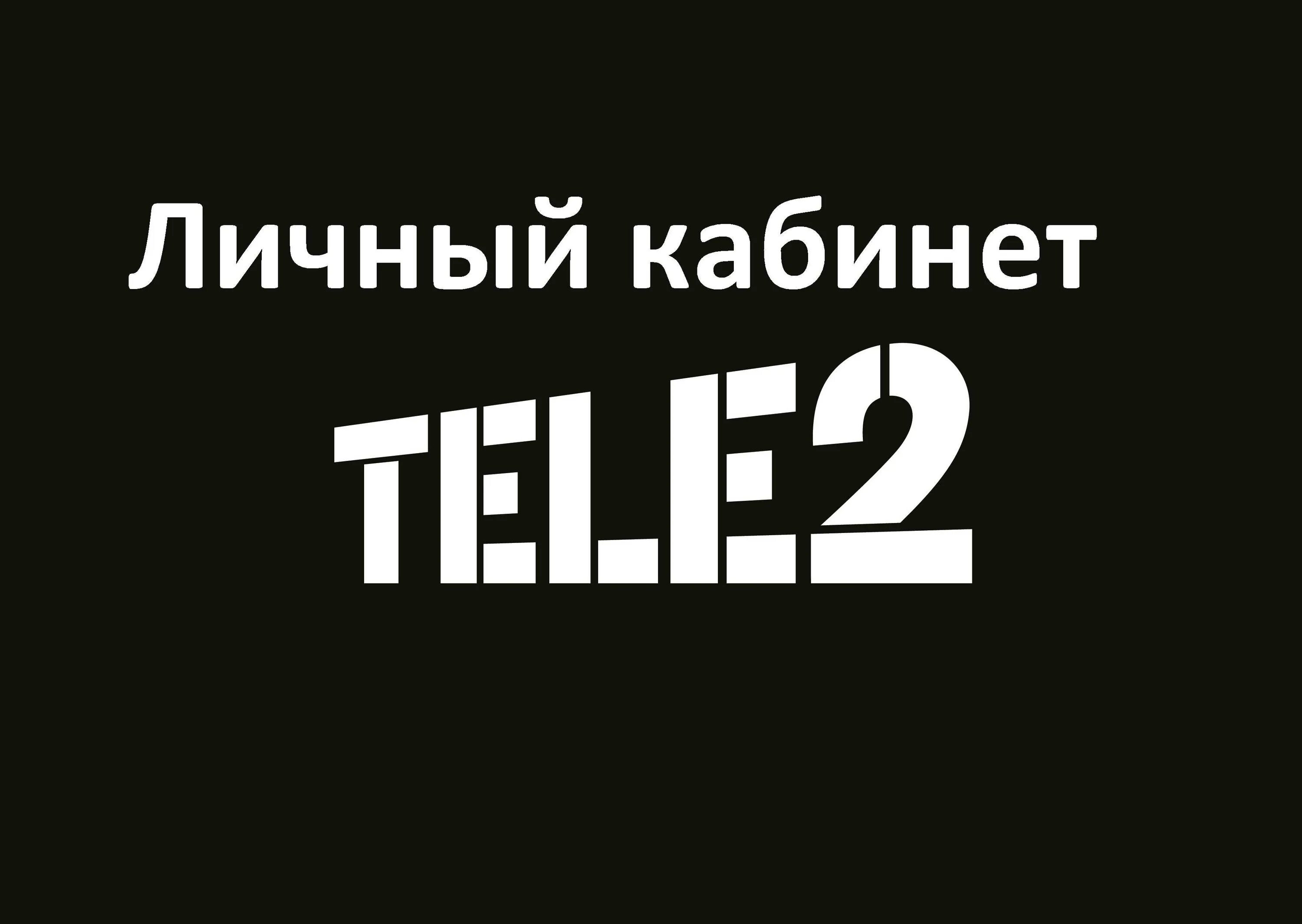 Теле2 личный курган. Теле2 личный кабинет. Теле личный кабинет теле2. Мой теле2 личный кабинет. Номер личного кабинета теле2.