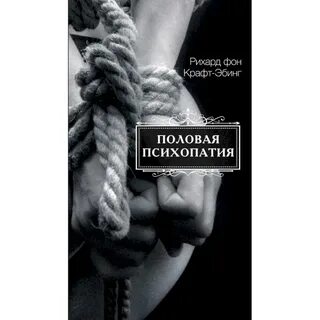 Половая психопатия книга