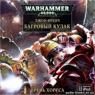 Еретик аудиокнига