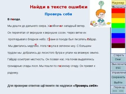 Находитесь ошибок в тексте
