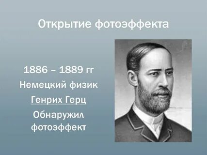 Когда и кем было открыто явление фотоэффекта