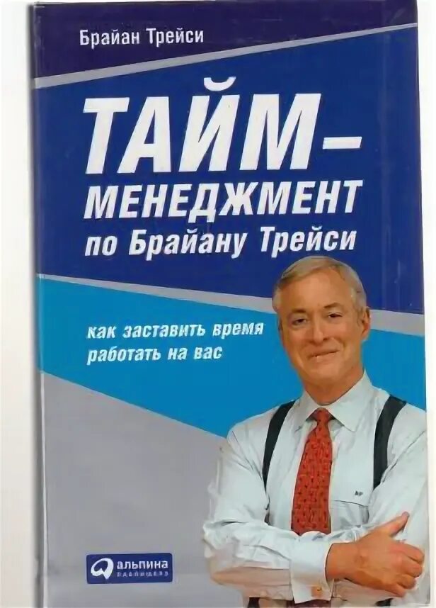 Б тайм. Б тайм. «time power» брайана трейси. Б тайм. Брайан трейси книги.