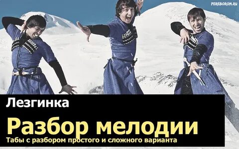 Она меня околдовала лезгинка