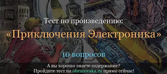 Тест по рассказу электроник 4 класс. Вопросы по рассказу приключения электроника. Рассказ приключения электроника. Пять вопросов к рассказу приключения электроника. Тесты по книге приключения электроника.