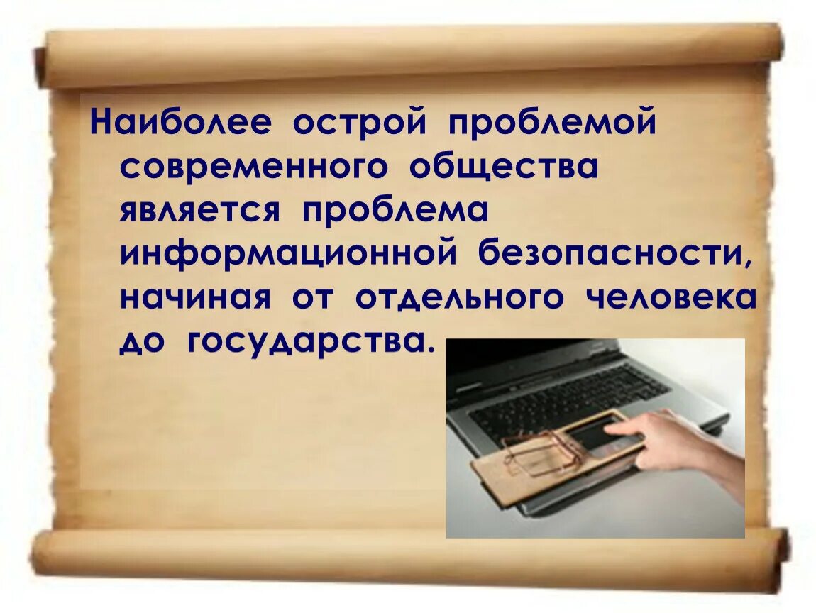 Информационные проблемы современного общества. Проблемы информационного общества. Проблемы современного информационного общества. Проблемы современного человека. Проблемой информационного общества является:.