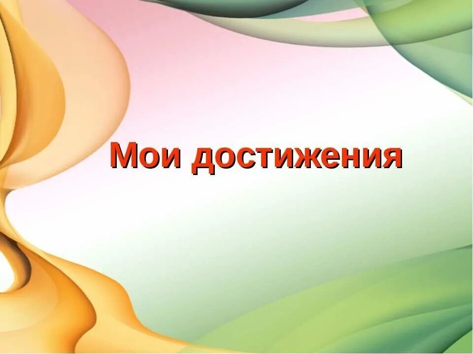 Достижения педагога воспитателя. Достижения педагога воспитателя. Наши достижения в детском саду. Достижения учителя. Достижения воспитателя доу.