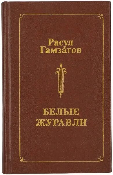 Белый журавль стерх красная книга хмао. Стихотворение р г гамзатова журавли. Книга белые журавли. Книга белые журавли. Мероприятия к дню белых журавлей в библиотеке.