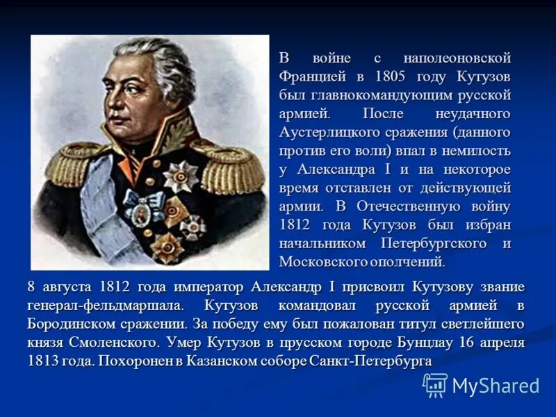 После этого сражения русский полководец. Кутузов главнокомандующий 1812.