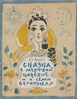 Сказки пушкина л мертвой царевне