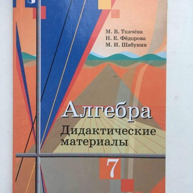 Учебник по алгебре 7 класс дидактические материалы. Дидактические материалы по алгебре 7 класс Ткачева Федорова. Алгебра 7 класс дидактические материалы Ткачева. Учебник Алгебра 7. Учебник по алгебре 7 класс.