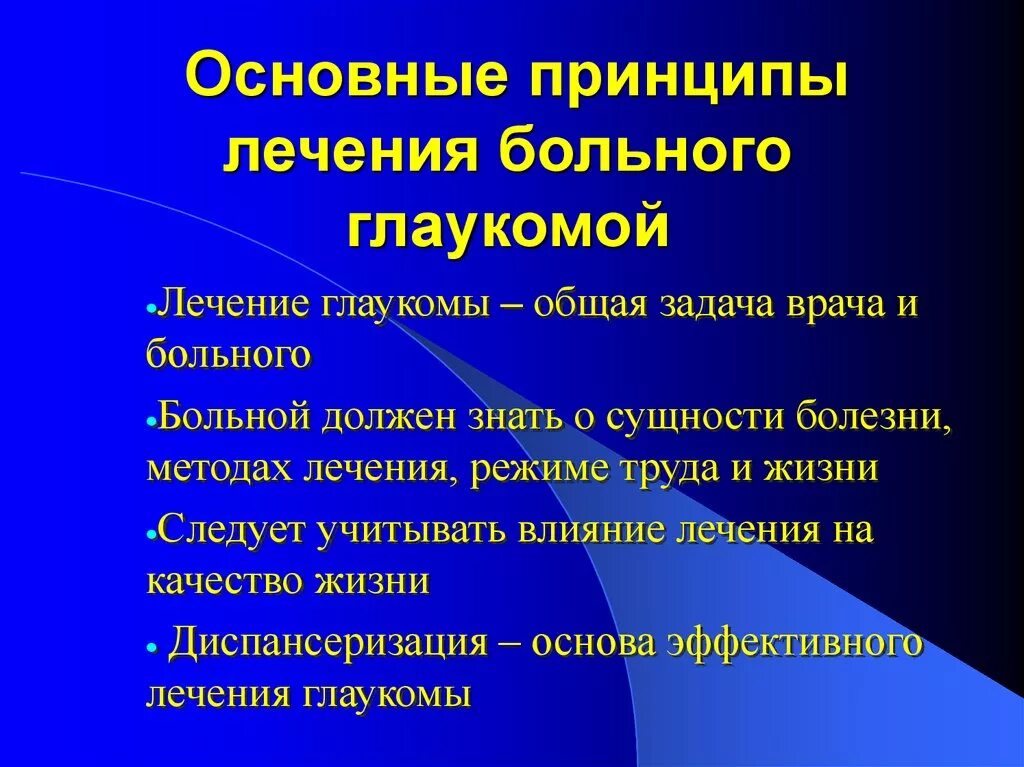 При глаукоме можно применять. Принципы медикаментозной терапии глаукомы. Принципы консервативной терапии глаукомы. Общие принципы лечения глаукомы.. Основные направления в лечении глаукомы.