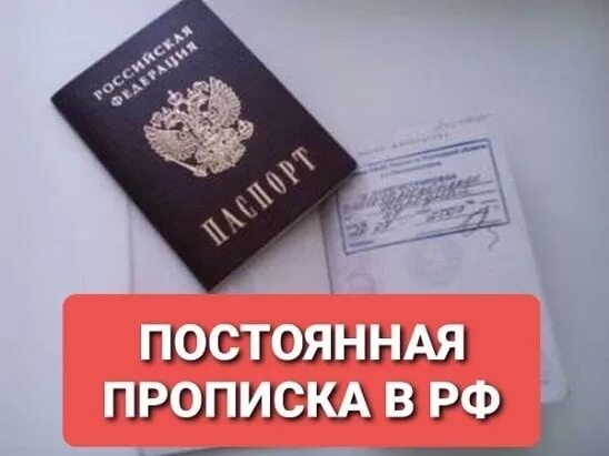 Гражданин рф без постоянной регистрации. Постоянная прописка. Постоянная регистрация. Постоянная регистрация в РФ. Прописка Ростовская область.