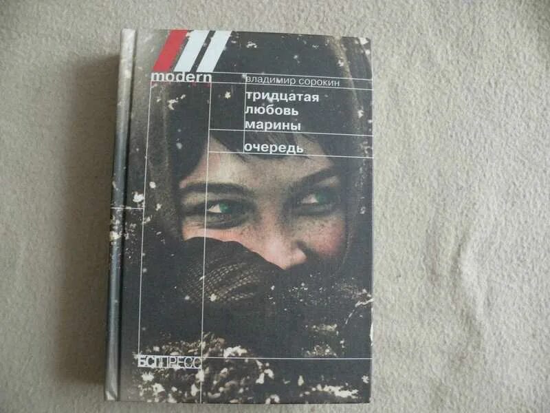 Сорокин 30 любовь марины. Тринадцатая любовь марины книга. Книга 30 любовь. Владимир сорокин тридцатая любовь марины. Тридцатая любовь марины владимир сорокин книга.