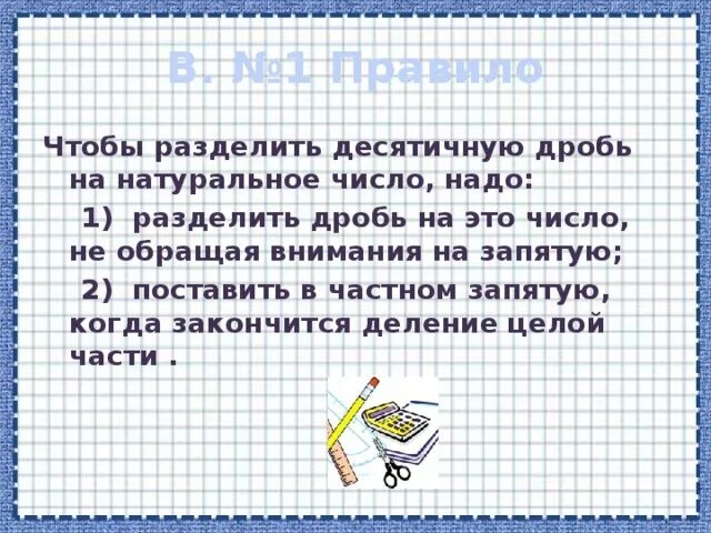 Чтобы разделить сумму на число надо. Деление десятичных дробей на натуральное число 5 класс тренажер.