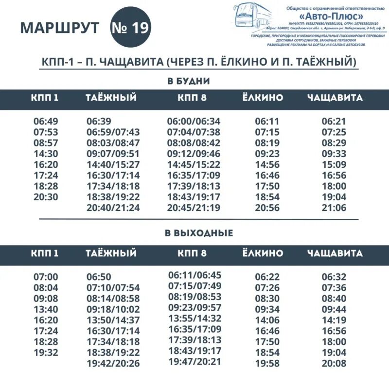 Расписание автобусов нижняя тура Чащавита. Расписание плюс плюс. Расписание автобуса до Чащавита. Расписание автобусов в п. Чащавита. Расписание автобуса 23 верея наро