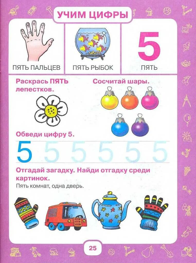 Учить цифры 4 5 лет. Изучаем цифры. учим цифру 5. изучаем цифру 5 для дошкольников. изучение цифр для детей 4-5 лет.