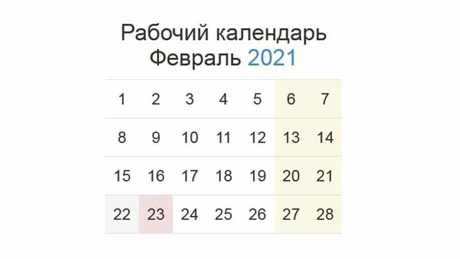 23 февраля 2021. Выходные в феврале 2021. Выходные на 23 февраля 2021. Выходные в феврале 2021 года в России. Праздничные выходные февраль 2021 год.