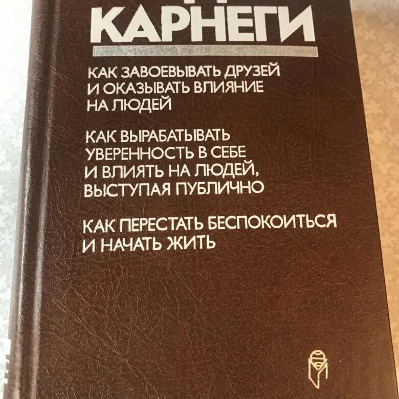 Дейл карнеги как перестать беспокоиться отзывы. Дейл Карнеги книги. Дейл Карнеги как перестать беспокоиться и начать жить. Дейл Карнеги ораторское искусство книга. Дейл Карнеги русские издания книги обложки.