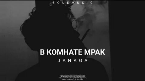 Песни janaga в комнате мрак