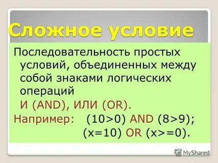 Объединение условий
