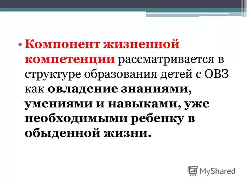 Компонент«жизненные компетенции». Формирование жизненных компетенций у детей с ОВЗ. Важные жизненные компетенции. Структура жизненной компетенции. Подход развития жизненных навыков это