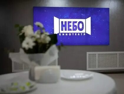 Кинотеатр небо афиша на неделю
