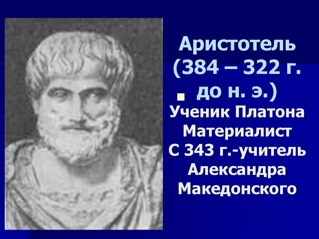Ученик платона аристотель совокупность индивидов. Ученик платона аристотель совокупность индивидов. ). Сократ платон аристотель. Ученик платона аристотель совокупность индивидов.