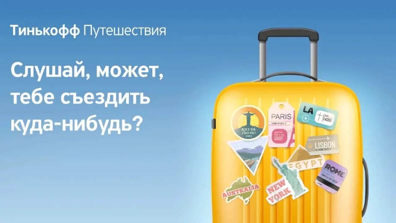 Сайт тинькофф путешествия. Тинькофф путешествия. Тинькофф путешествия реклама. Тинькофф путешествия отели. Тинькофф путешествия логотип.