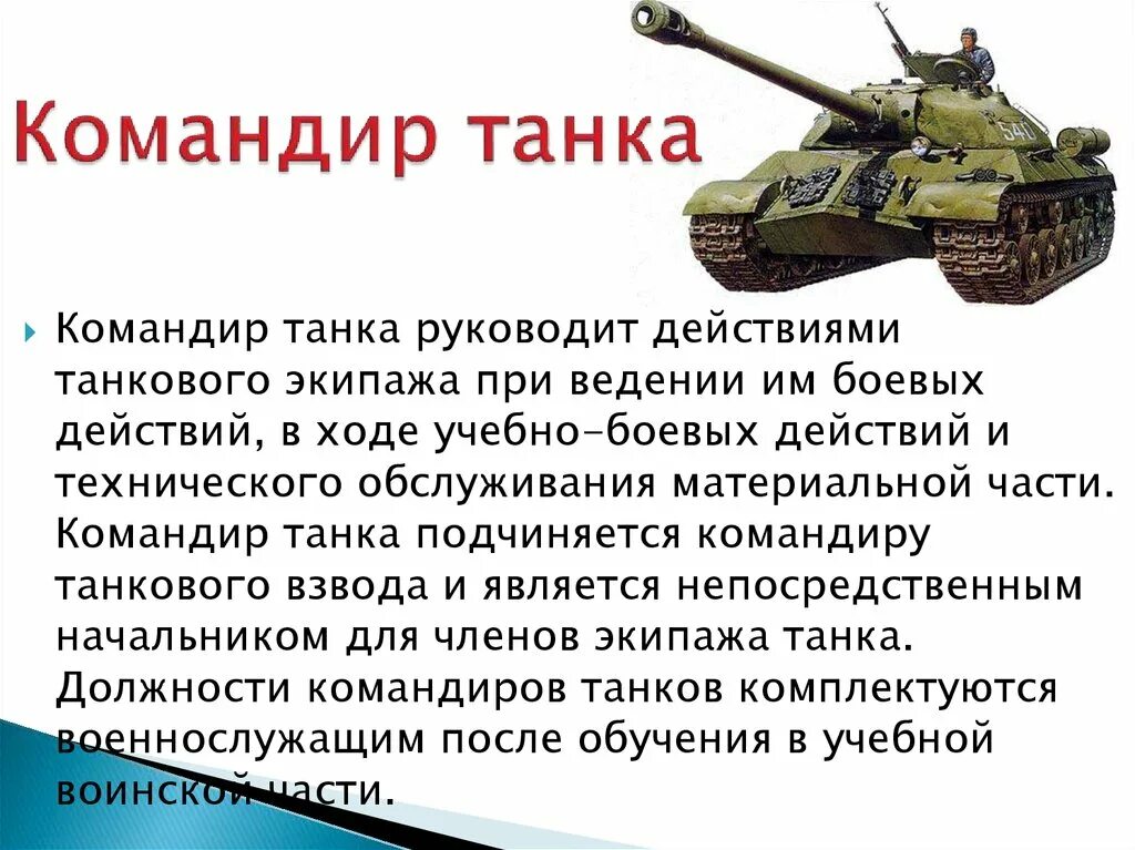 Информация про военных. Задачи командира танка. Информация о танкистах. Доклад про танкиста. Танковые войска информация.