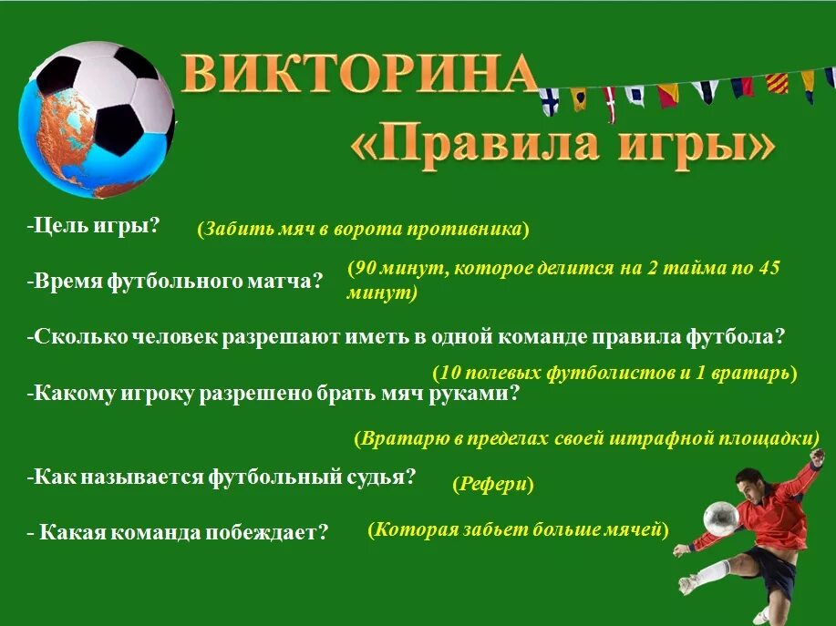 Сколько правил в футболе. Футбол. Правила.. Мини футбол правила. Вопросы по правилам футбола. Правила футбола для школьников.