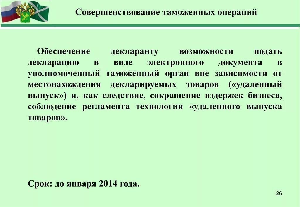 Уполномоченный таможенный орган это. Совершенствование таможенных технологий. Удаленный выпуск товаров. Код таможенной операции. Формы таможенных операций