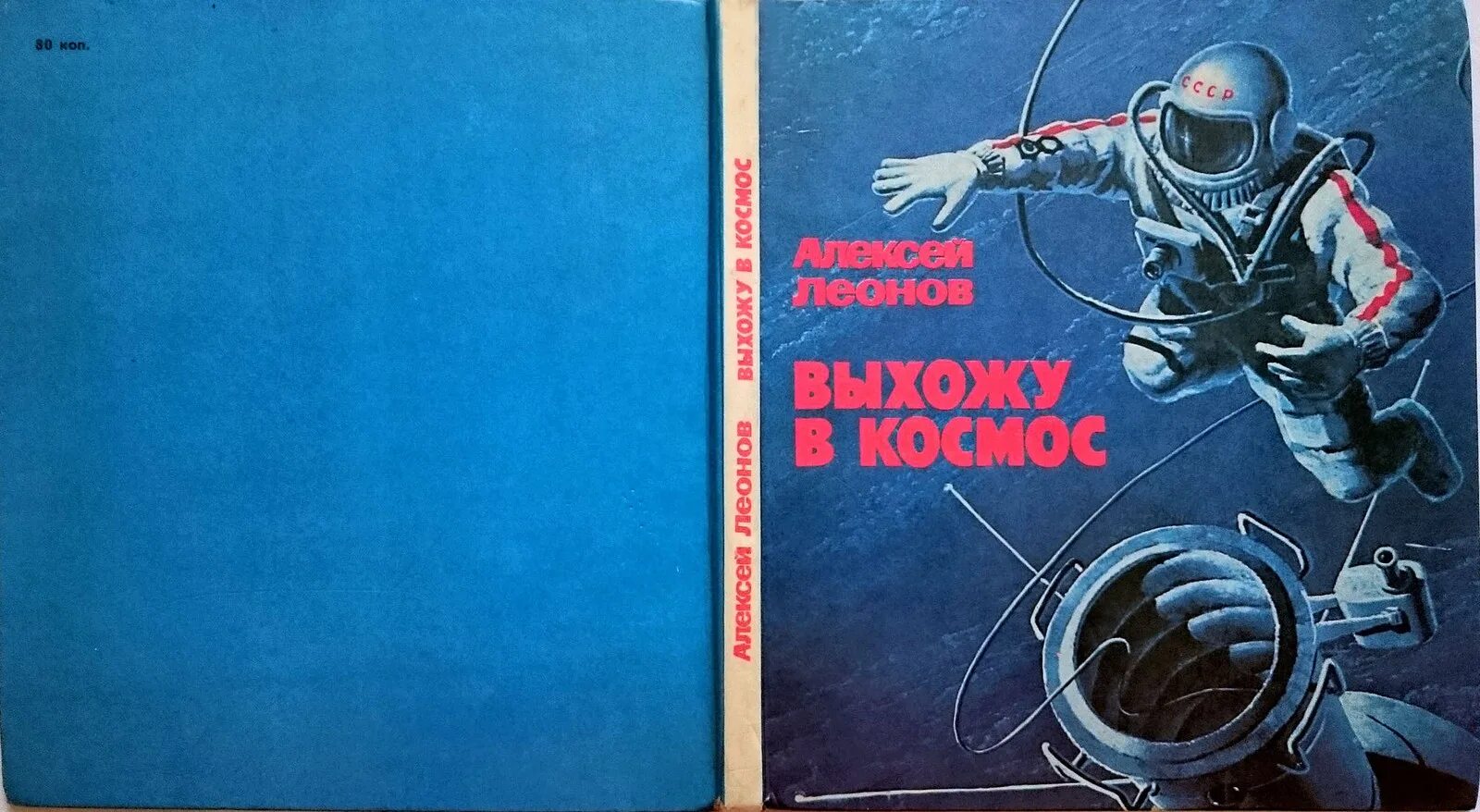 Книга алексея леонова. Леонов а. "выхожу в космос". 1979г. Книга Космонавта Леонова.